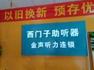 西嘉助听器（郑州验配店）
