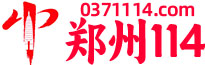 郑州114网信息网